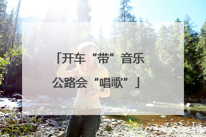开车“带”音乐 公路会“唱歌”