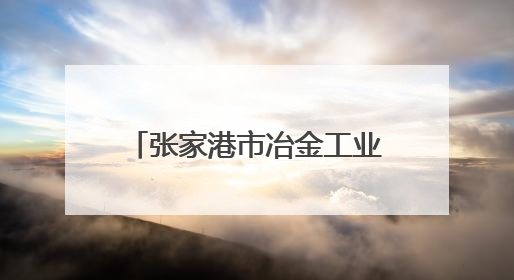 张家港市冶金工业园（锦丰镇）：开展“小小兵成长季——勇敢挑战营”国防启蒙教育活动