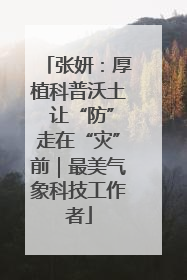 张妍：厚植科普沃土 让“防”走在“灾”前｜最美气象科技工作者