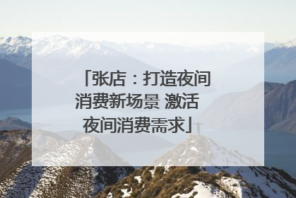 张店：打造夜间消费新场景 激活夜间消费需求