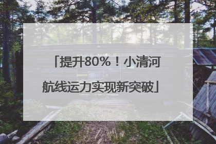 提升80％！小清河航线运力实现新突破