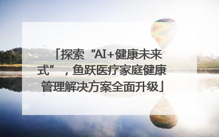 探索“AI+健康未来式”，鱼跃医疗家庭健康管理解决方案全面升级