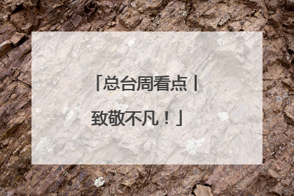总台周看点丨致敬不凡！