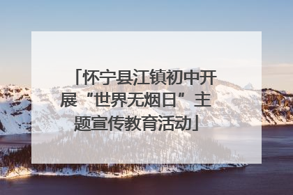 怀宁县江镇初中开展“世界无烟日”主题宣传教育活动