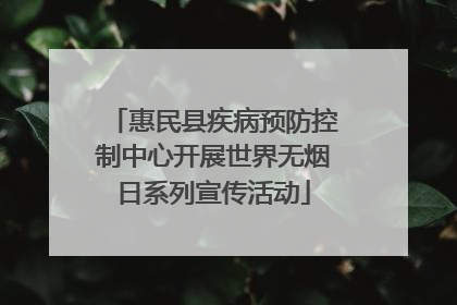 惠民县疾病预防控制中心开展世界无烟日系列宣传活动