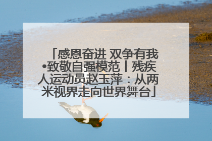 感恩奋进 双争有我•致敬自强模范丨残疾人运动员赵玉萍：从两米视界走向世界舞台