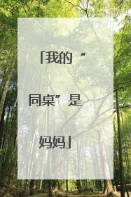 我的“同桌”是妈妈
