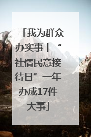 我为群众办实事丨“社情民意接待日”一年办成17件大事