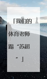 我们的体育老师踢“苏超”
