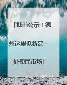 批前公示！德州这里拟新建一处便民市场