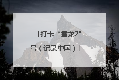 打卡“雪龙2”号（记录中国）
