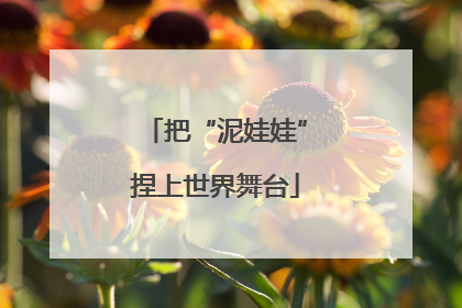 把“泥娃娃”捏上世界舞台