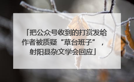 把公众号收到的打赏发给作者被质疑“草台班子”，射阳县杂文学会回应