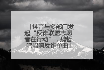 抖音与多部门发起“反诈联盟志愿者在行动”，魏哲鸣唱响反诈单曲