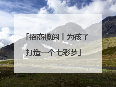 招商揽阅丨为孩子打造一个七彩梦
