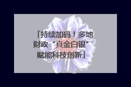 持续加码！多地财政“真金白银”赋能科技创新