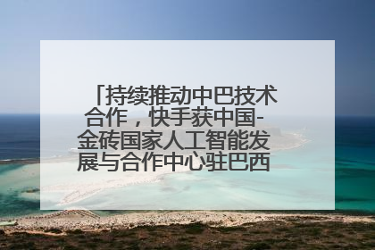 持续推动中巴技术合作，快手获中国-金砖国家人工智能发展与合作中心驻巴西成果转化中心授牌