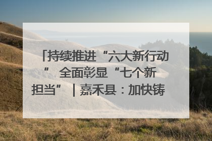 持续推进“六大新行动 ” 全面彰显“七个新担当”｜嘉禾县：加快铸造行业提档升级 助力绿色高质量发展