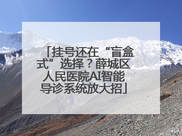 挂号还在“盲盒式”选择？薛城区人民医院AI智能导诊系统放大招