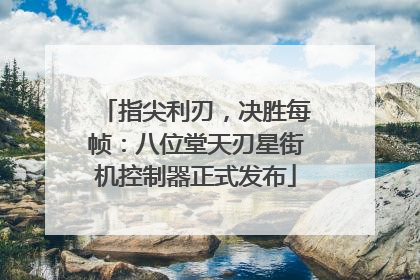 指尖利刃，决胜每帧：八位堂天刃星街机控制器正式发布