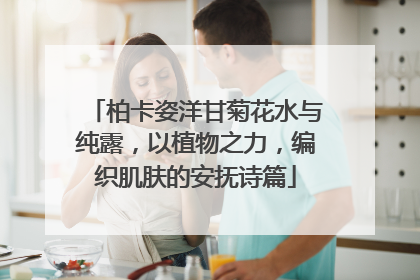 柏卡姿洋甘菊花水与纯露，以植物之力，编织肌肤的安抚诗篇