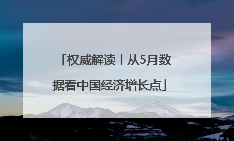 权威解读丨从5月数据看中国经济增长点
