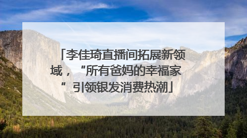 李佳琦直播间拓展新领域，“所有爸妈的幸福家”引领银发消费热潮