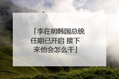 李在明韩国总统任期已开启 接下来他会怎么干