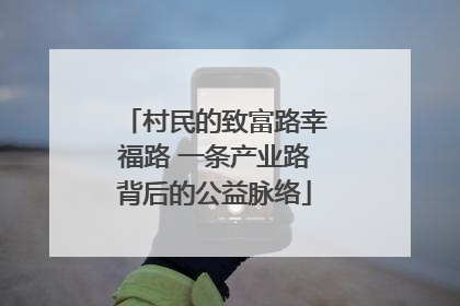 村民的致富路幸福路 一条产业路背后的公益脉络