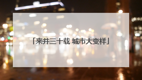 来并三十载 城市大变样