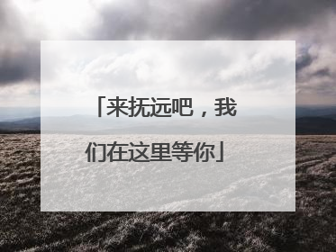 来抚远吧，我们在这里等你