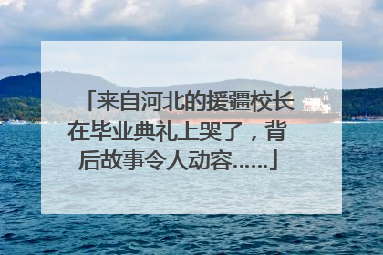 来自河北的援疆校长在毕业典礼上哭了，背后故事令人动容……