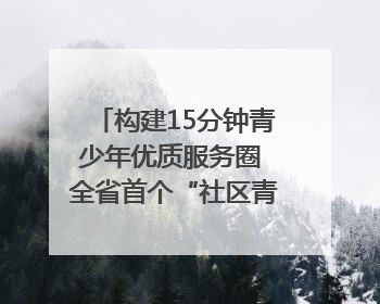 构建15分钟青少年优质服务圈 全省首个“社区青少年宫”落地成都成华区｜一老一小总关情