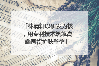 林清轩以研发为核，用专利技术筑就高端国货护肤壁垒