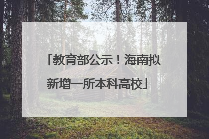 教育部公示！海南拟新增一所本科高校