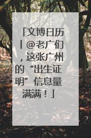 文博日历丨@老广们，这张广州的“出生证明”信息量满满！
