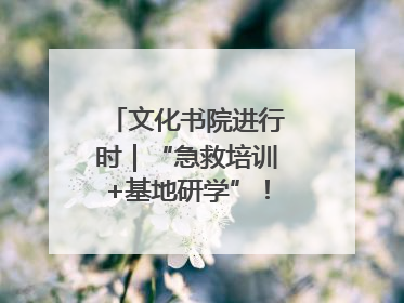 文化书院进行时｜“急救培训+基地研学”！桑家社区筑牢居民健康防线