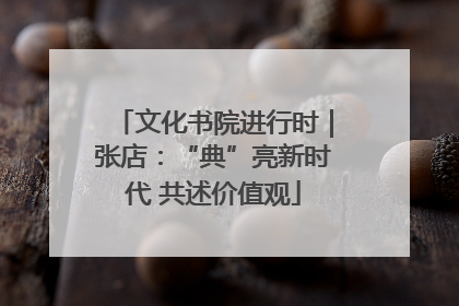 文化书院进行时｜张店：“典”亮新时代 共述价值观