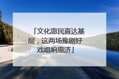 文化惠民直达基层，这两场豫剧好戏唱响惠济
