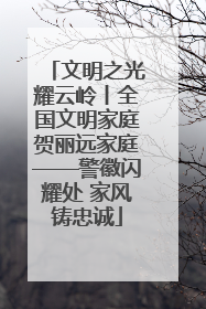 文明之光耀云岭丨全国文明家庭贺丽远家庭——警徽闪耀处 家风铸忠诚