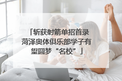 斩获射箭单招首录 菏泽奥体俱乐部学子有望圆梦“名校”