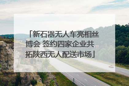 新石器无人车亮相丝博会 签约四家企业共拓陕西无人配送市场