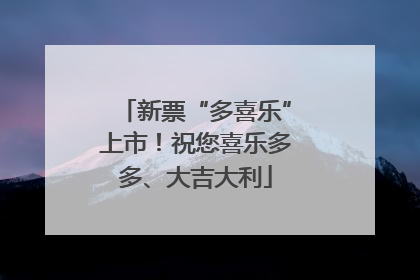 新票“多喜乐”上市！祝您喜乐多多、大吉大利