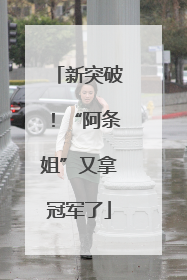 新突破！“阿条姐”又拿冠军了