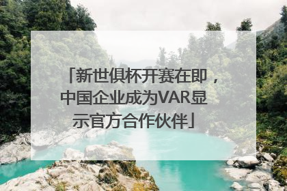 新世俱杯开赛在即，中国企业成为VAR显示官方合作伙伴