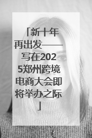 新十年 再出发——写在2025郑州跨境电商大会即将举办之际