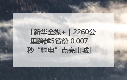 新华全媒+｜2260公里跨越5省份 0.007秒“疆电”点亮山城