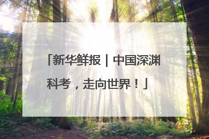 新华鲜报｜中国深渊科考，走向世界！
