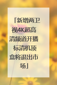 新增两卫视4K超高清频道开播 标清机顶盒将退出市场