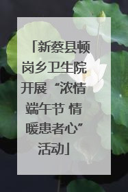 新蔡县顿岗乡卫生院开展“浓情端午节 情暖患者心”活动